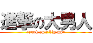 進撃の大男人 (attack on a big man)