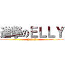 進撃のＥＬＬＹ (J.S.B)