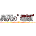 臭死の\"龜頭\" (Fuck You)