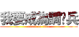 我要成為調查兵 (attack on titan)