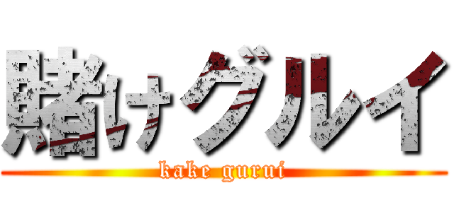 賭けグルイ (kake gurui)