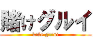 賭けグルイ (kake gurui)