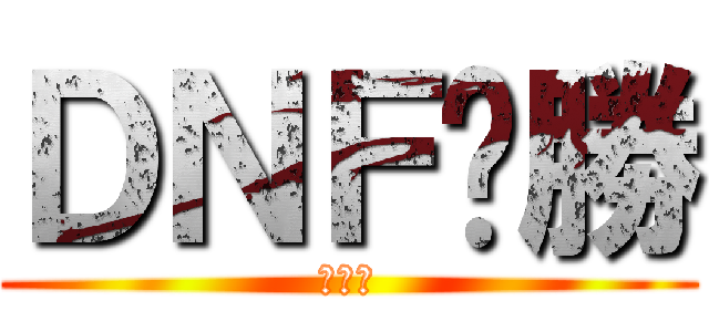 ＤＮＦ齁勝 (挖尬意)