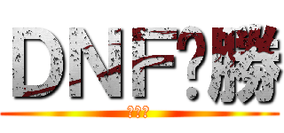 ＤＮＦ齁勝 (挖尬意)