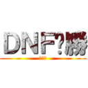 ＤＮＦ齁勝 (挖尬意)