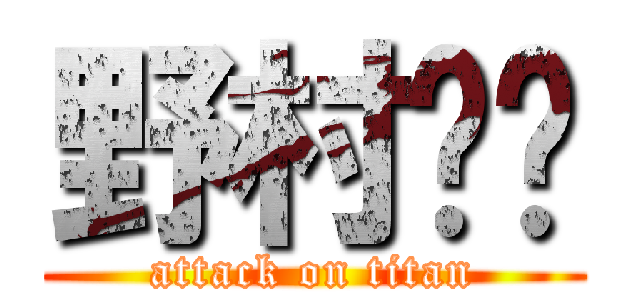 野村〰️ (attack on titan)