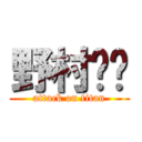 野村〰️ (attack on titan)