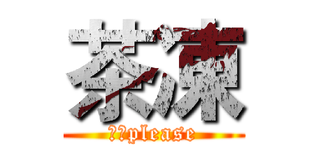茶凍 (訂閱please)