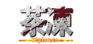 茶凍 (訂閱please)