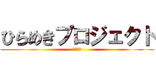 ひらめきプロジェクト (モッシー)