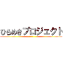 ひらめきプロジェクト (モッシー)