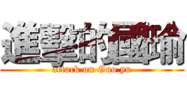進擊的國瑜 (attack on Guo yu)