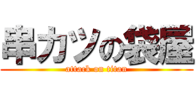串カツの袋屋 (attack on titan)