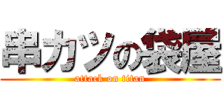 串カツの袋屋 (attack on titan)