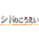 シドのこうえい (hage on huge)
