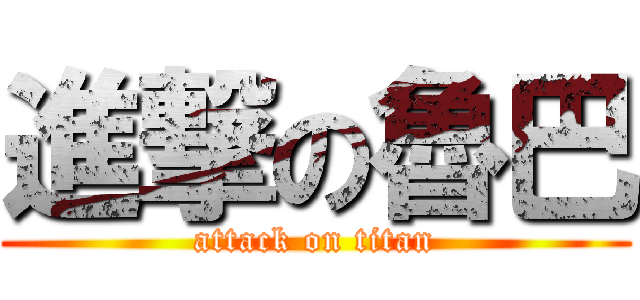 進撃の魯巴 (attack on titan)