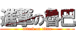 進撃の魯巴 (attack on titan)