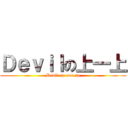 Ｄｅｖｉｌの上一上 (Devil up one up)