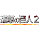 進撃の巨人２ (tyasuke)