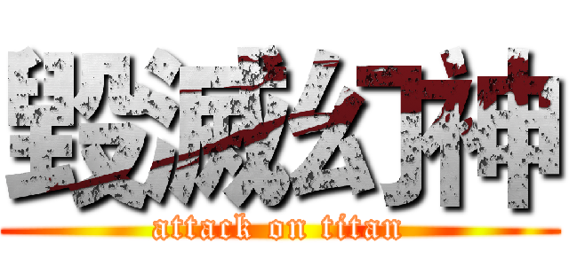 毀滅幻神 (attack on titan)