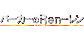 パーカーのＲｅｎ－レン (attack on titan)