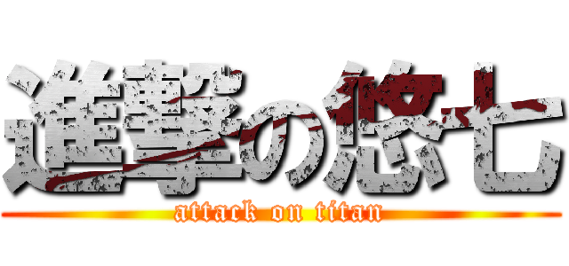 進撃の悠七 (attack on titan)