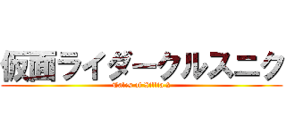 仮面ライダークルスニク (Tales of Xillia 2)