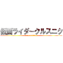 仮面ライダークルスニク (Tales of Xillia 2)