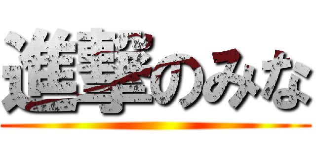 進撃のみな ()