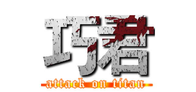 巧君 (attack on titan)