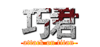 巧君 (attack on titan)