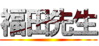 福田先生 ()