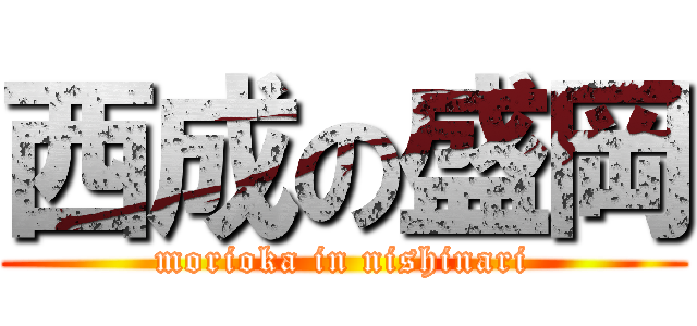 西成の盛岡 (morioka in nishinari)