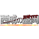 西成の盛岡 (morioka in nishinari)