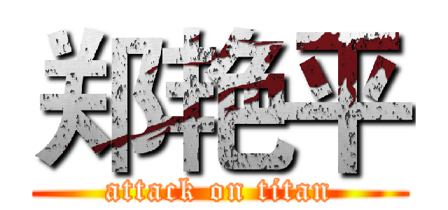 郑艳平 (attack on titan)