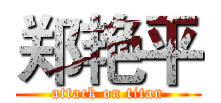 郑艳平 (attack on titan)