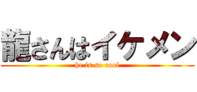 龍さんはイケメン (he is so cool)