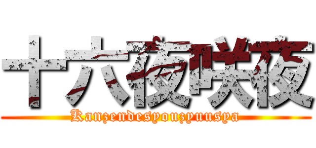 十六夜咲夜 (Kanzendesyouzyuusya)