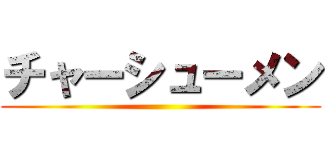 チャーシューメン ()