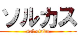 ソルカス (sol otaku)