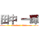 田中 一輝 (attack on titan)