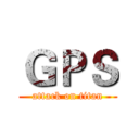 ＧＰＳ (attack on titan)