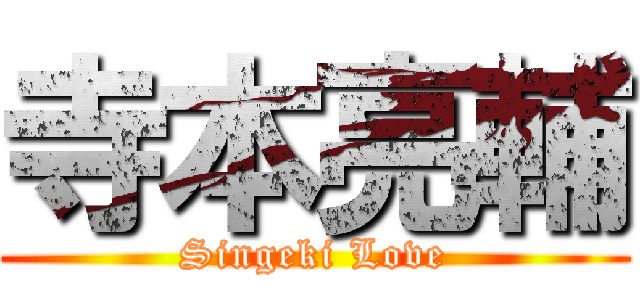 寺本亮輔 (Singeki Love)