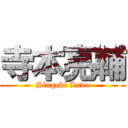 寺本亮輔 (Singeki Love)