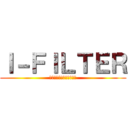 Ｉ－ＦＩＬＴＥＲ (ブロックすんなこのやろー)