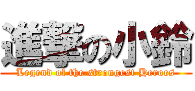 進撃の小鈴 (Legend of the strongest Heroes)