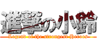 進撃の小鈴 (Legend of the strongest Heroes)