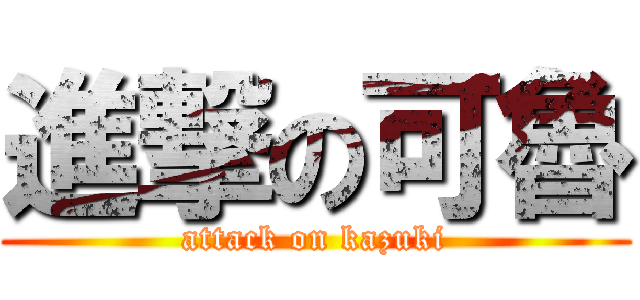進撃の可魯 (attack on kazuki)