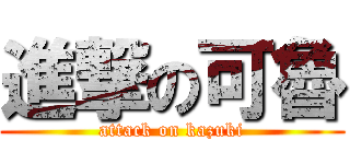 進撃の可魯 (attack on kazuki)
