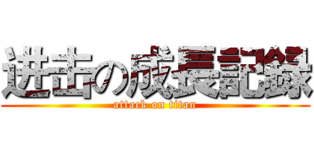 进击の成長記録 (attack on titan)